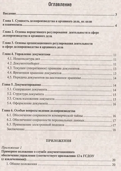 Настольная книга ответственного за делопроизводство - фото 2