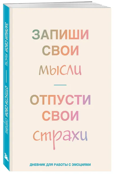 Книга для записей А5 72л лин. "Запиши свои мысли, отпусти свои страхи. Дневник для работы с эмоциями" - фото 2