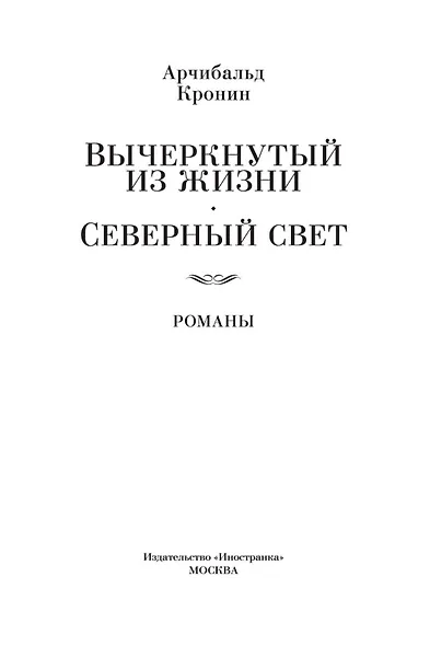 Вычеркнутый из жизни. Северный свет - фото 7