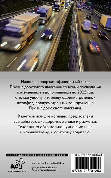 Правила дорожного движения. Новая таблица штрафов с комментариями на 2025 год - фото 2