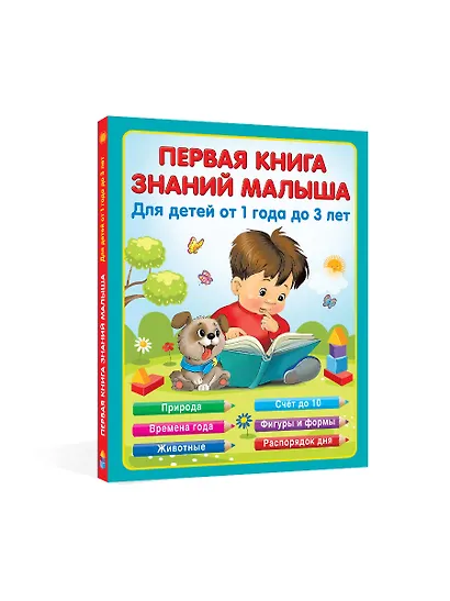 Первая книга знаний малыша для детей от 1 года до 3 лет - фото 4