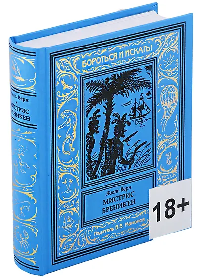 Мистрис Бреникен - фото 1