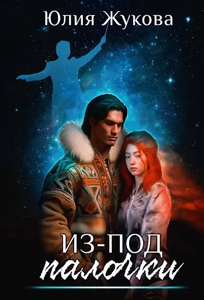 Из-под палочки - фото 1