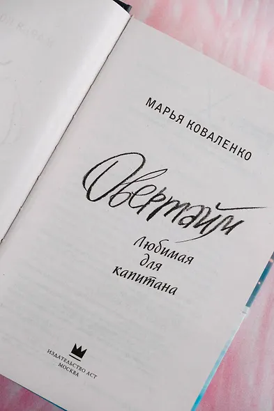 Овертайм. Любимая для капитана - фото 9