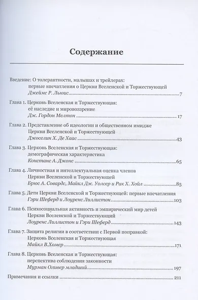 Церковь Вселенская и Торжествующая. Научный обзор - фото 2