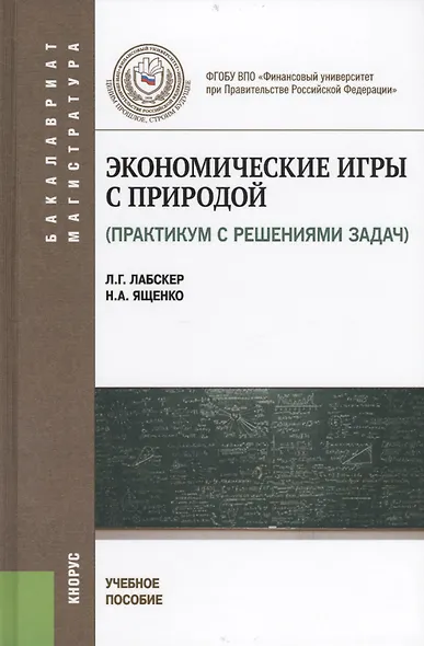Экономические игры с природой (практикум с решением задач) : учебное пособие - фото 1