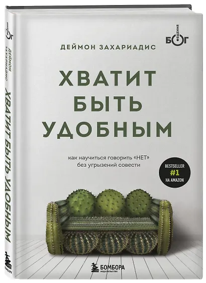 Хватит быть удобным. Как научиться говорить "НЕТ" без угрызений совести - фото 3