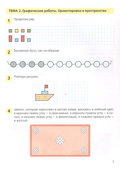 Занимательная математика. Рабочая тетрадь для детей 4-5 лет - фото 3