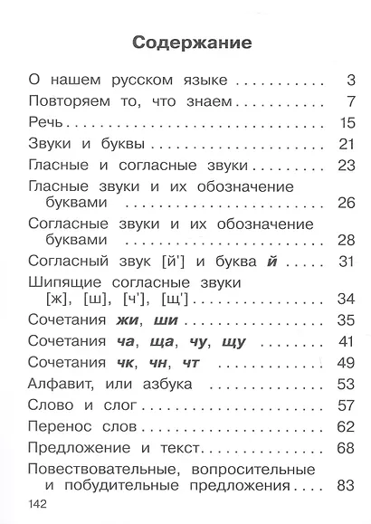 Русский язык. 2 класс. Учебное пособие. В двух частях. Часть 1 - фото 2