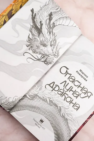 Опасная луна дракона - фото 9