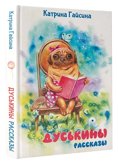 Дуськины рассказы - фото 3
