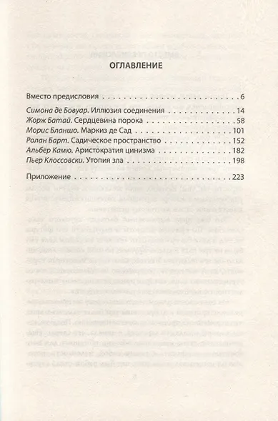 Маркиз де Сад. Утопия зла - фото 3