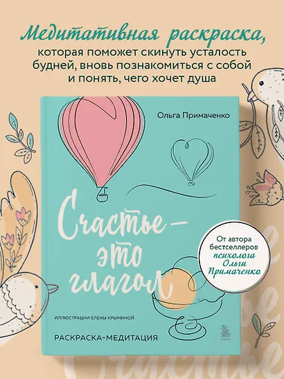 Счастье – это глагол. Раскраска-медитация - фото 4