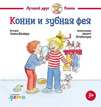 Конни и зубная фея - фото 1