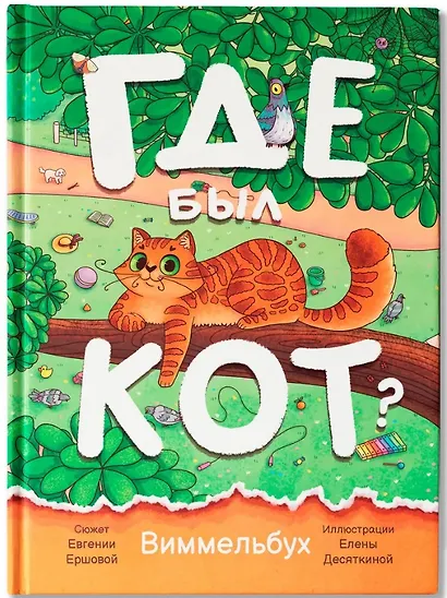 Где был кот?: виммельбух - фото 1