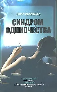 Синдром одиночества - фото 2