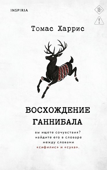 Восхождение Ганнибала - фото 1