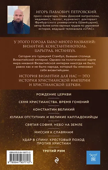 Византия. Христианская империя. Жизнь после смерти - фото 2