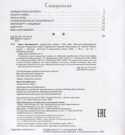 Иван Котофеевич: удмуртские сказки - фото 2