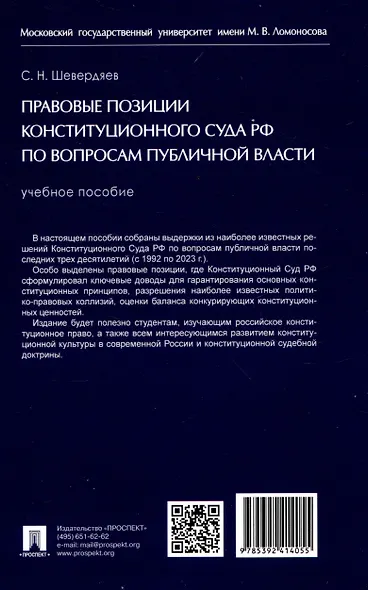 Правовые позиции Конституционного Суда РФ по вопросам публичной власти. Уч. пос - фото 2