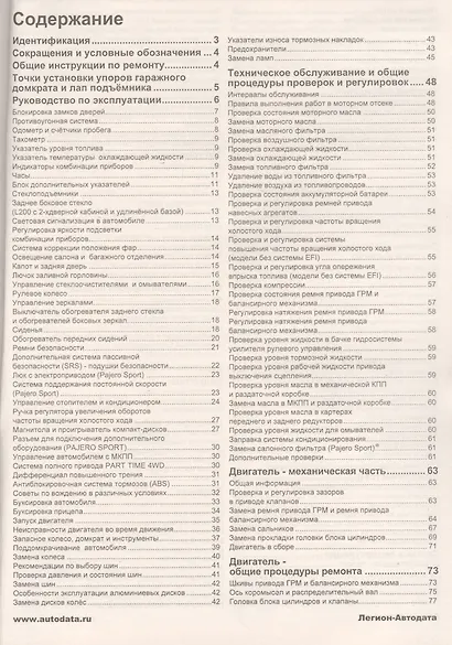 Мицубиси Паджеро Спорт & Л200. Pajero sport c 1998 г. вып. L200 1996-2006 гг. вып. Модели 4WD с дизел. двигат. 4D56 (2,5 л). Устр., тех.обслуж. и рем. - фото 2