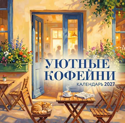 Уютные кофейни. Календарь настенный на 2027 год (300х300) - фото 1