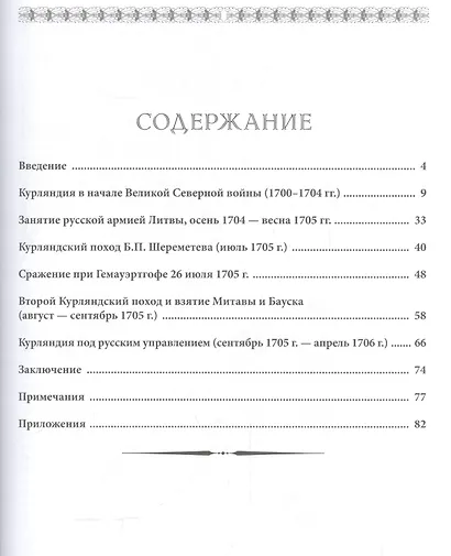 Курляндская операция 1705-1706 гг. и сражения при Гемауэртогофе (мРатнДело) Великанов - фото 2