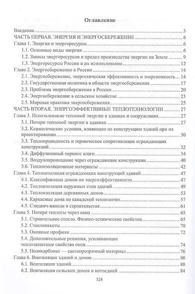 Энергосбережение в агропромышленном комплексе. Учебник для вузов - фото 2