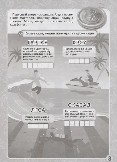 Интеллект-кросс: головоломки, загадки, кроссворды. Детям 10-12 лет - фото 4