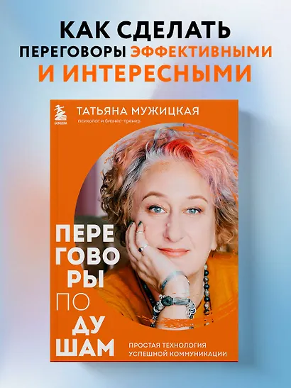 Переговоры по душам. Простая технология успешной коммуникации - фото 4