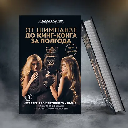 От шимпанзе до Кинг-Конга за полгода. Starter pack трушного альфы, или запретные фишки по воспитанию самого себя - фото 7