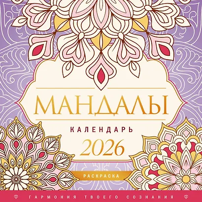 Мандалы. Гармония твоего сознания. Календарь-раскраска на 2026 год - фото 1