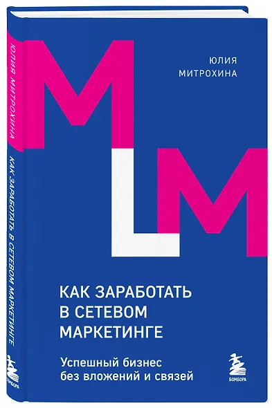 Как заработать в сетевом маркетинге. Успешный бизнес без вложений и связей - фото 3