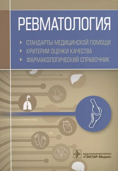 Ревматология. Стандарты медицинской помощи. Критерии оценки качества. Фармакологический справочник - фото 1