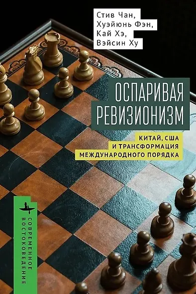 Оспаривая ревизионизм. Китай, США и трансформация международного порядка - фото 1
