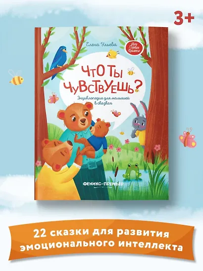 Что ты чувствуешь?: энциклопедия для малышей в сказках - фото 11