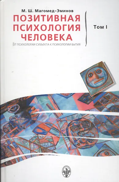 Позитивная психология человека. От психологии субъекта к психологии бытия (комплект из 2 книг) - фото 1