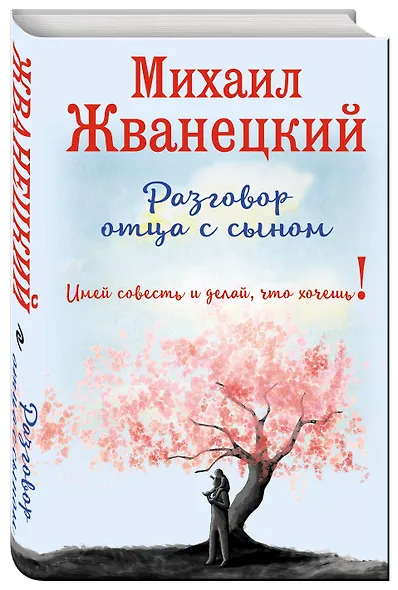 Разговор отца с сыном. Имей совесть и делай, что хочешь! (сакура) - фото 3