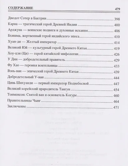 100 великих героев Древнего мира - фото 5