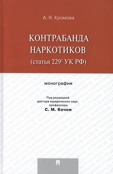 Контрабанда наркотиков (статья 229 УК РФ).Монография - фото 1