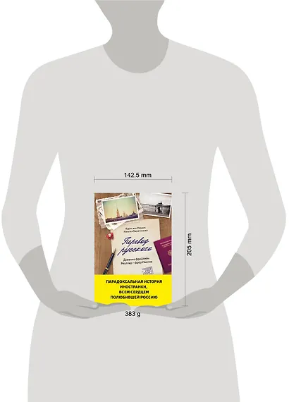 Перевод русского. Дневник фройляйн Мюллер - фрау Иванов - фото 4