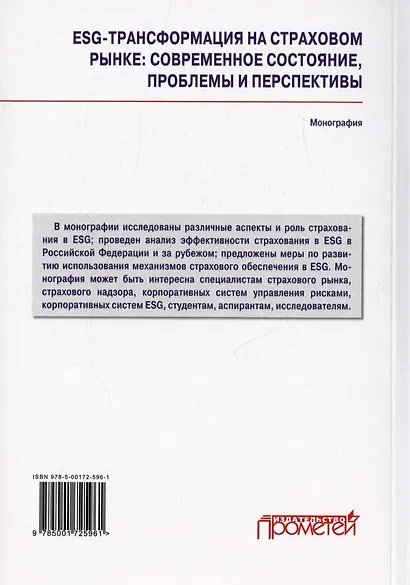 ESG-трансформация на страховом рынке: современное состояние, проблемы и перспективы. Монография - фото 2