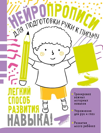 Нейропрописи для подготовки руки к письму - фото 1