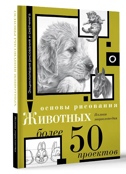 Основы рисования животных. Более 50 проектов. Полная энциклопедия - фото 3