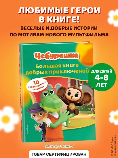 Чебурашка. Большая книга добрых приключений - фото 4