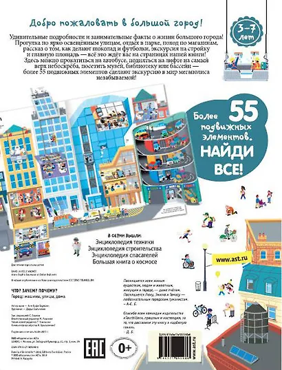 Что? Зачем? Почему? Город. Машины, улицы, дома - фото 2