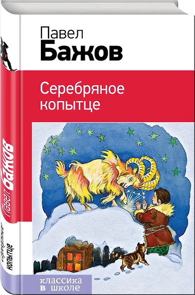 Серебряное копытце - фото 3