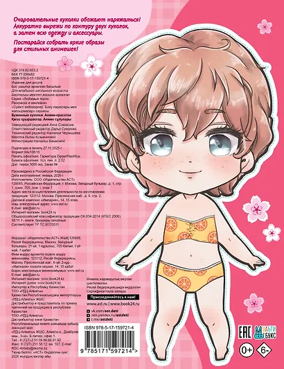 Бумажные куколки. Аниме-красотки - фото 2