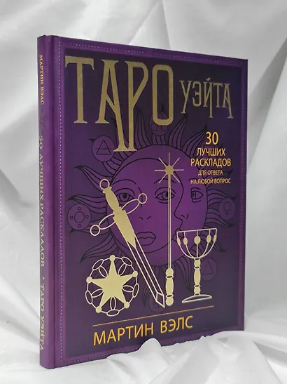 Таро Уэйта. 30 лучших раскладов для ответа на любой вопрос - фото 8