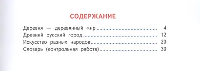 Неменская. Изобразительное искусство. Твоя мастерская. Рабочая тетрадь. 4 класс /ШкР - фото 2